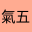 氣五訪