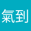 氣到羊癲風