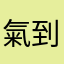 氣到說不話