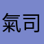 氣司
