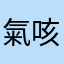 氣咳期內合作ㄑ