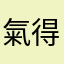 氣得咪咪貓貓