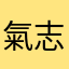 氣志團