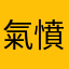 氣憤小姐