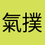 氣撲撲