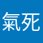 氣死人的閃退