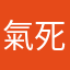 氣死人？