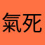氣死的我