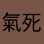 氣死的玩家