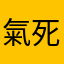 氣死，一坨大便的遊戲爛的跟垃圾桶裡的ㄆㄨㄣˉ一樣狗都不看一眼