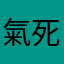 氣死978
