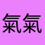 氣氣氣氣氣氣氣RRRRRRrrrrrr