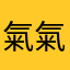 氣氣的