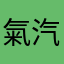 氣汽
