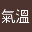 氣溫下降不想出門