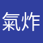 氣炸的偏