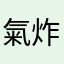 氣炸的員工