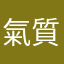 氣質逼人