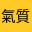 氣質高雅的人