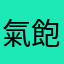 氣飽2