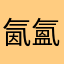 氤氳靉靆夢