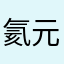 氦元素🤔