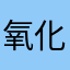 氧化钙费用