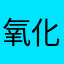 氧化钙Q