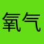 氧气'