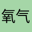 氧气分子