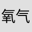 氧气和朵咕噜