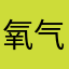 氧气墩墩