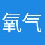 氧气柠檬泡泡