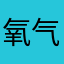 氧气瓶与空气瓶