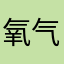 氧气1010
