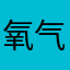 氧气lemon