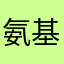 氨基酸野人