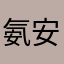 氨安