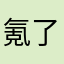 氪了上千