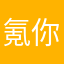 氪你马币