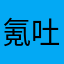 氪吐