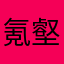 氪壑