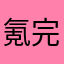 氪完金自动登录不了