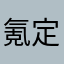 氪定天下