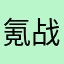 氪战
