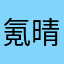 氪晴