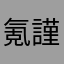 氪謹慎需金