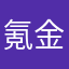 氪金大游戏