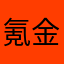 氪金大陆111