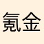 氪金妹